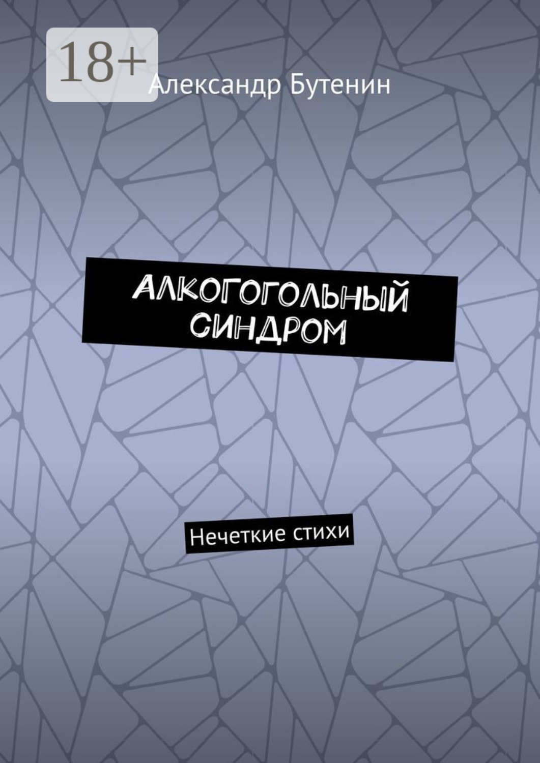Обложка книги «АлкоГогольный синдром. Нечеткие стихи»