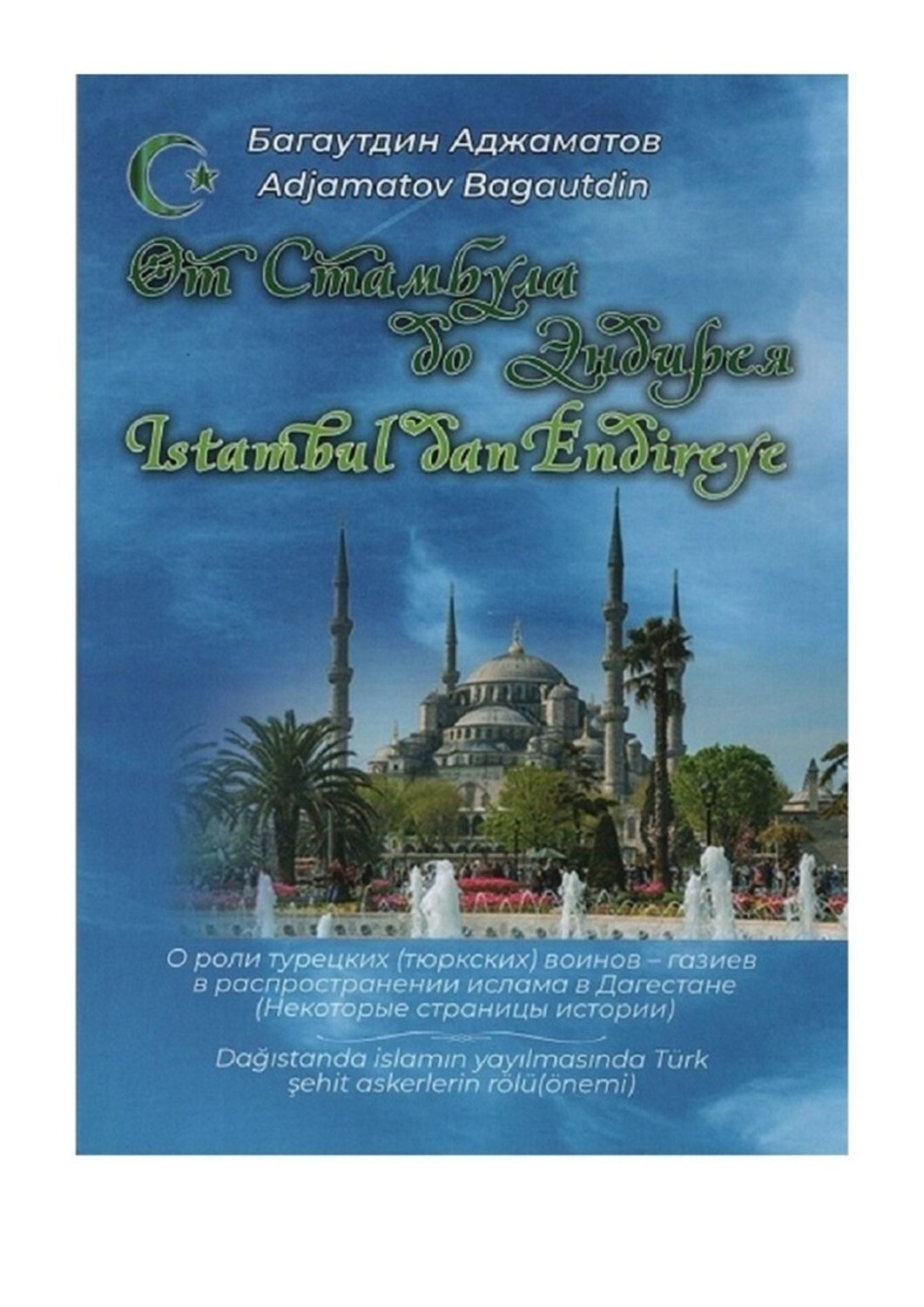 Обложка книги «От Стамбула до Эндирея. Istambul dan Endireye»