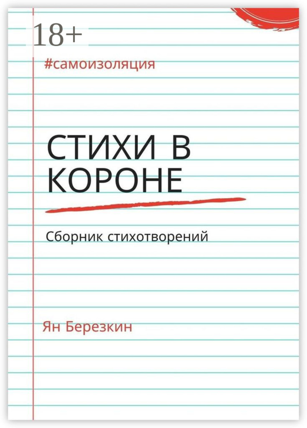 Обложка книги «Стихи в короне. #самоизоляция сборник стихотворений»
