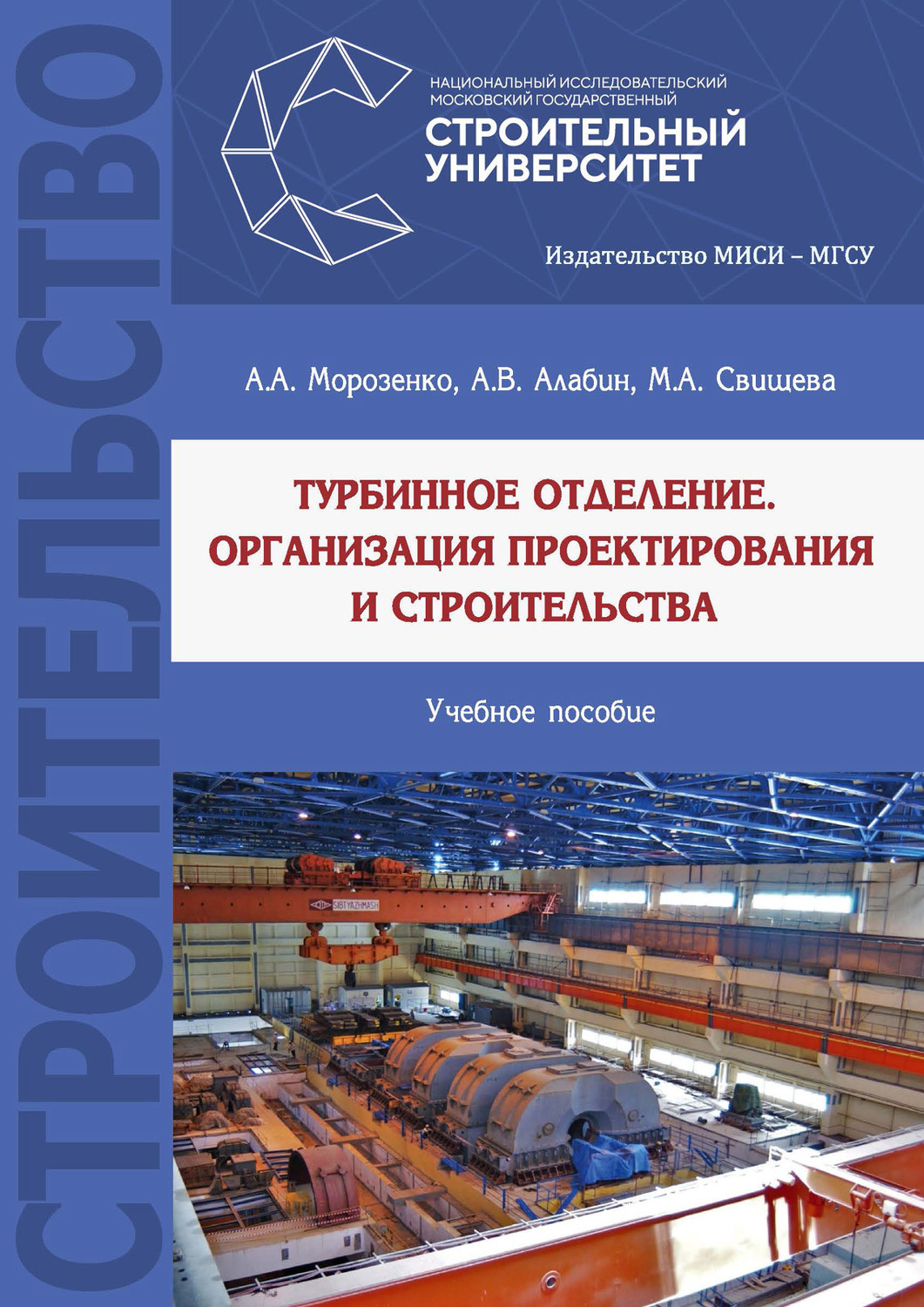 Обложка книги «Турбинное отделение. Организация проектирования и строительства»