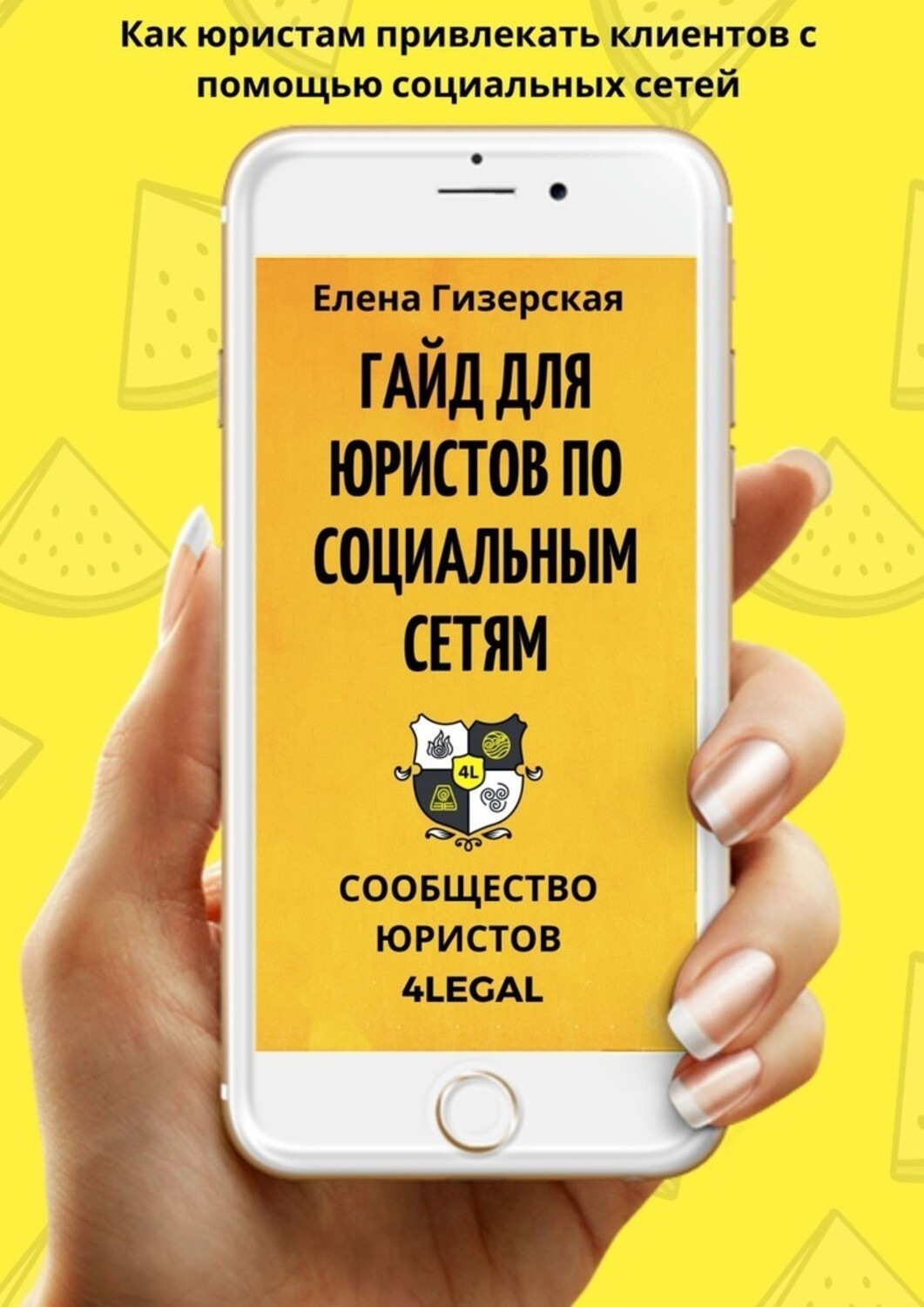 Обложка книги «Гайд для юристов по социальным сетям №1»