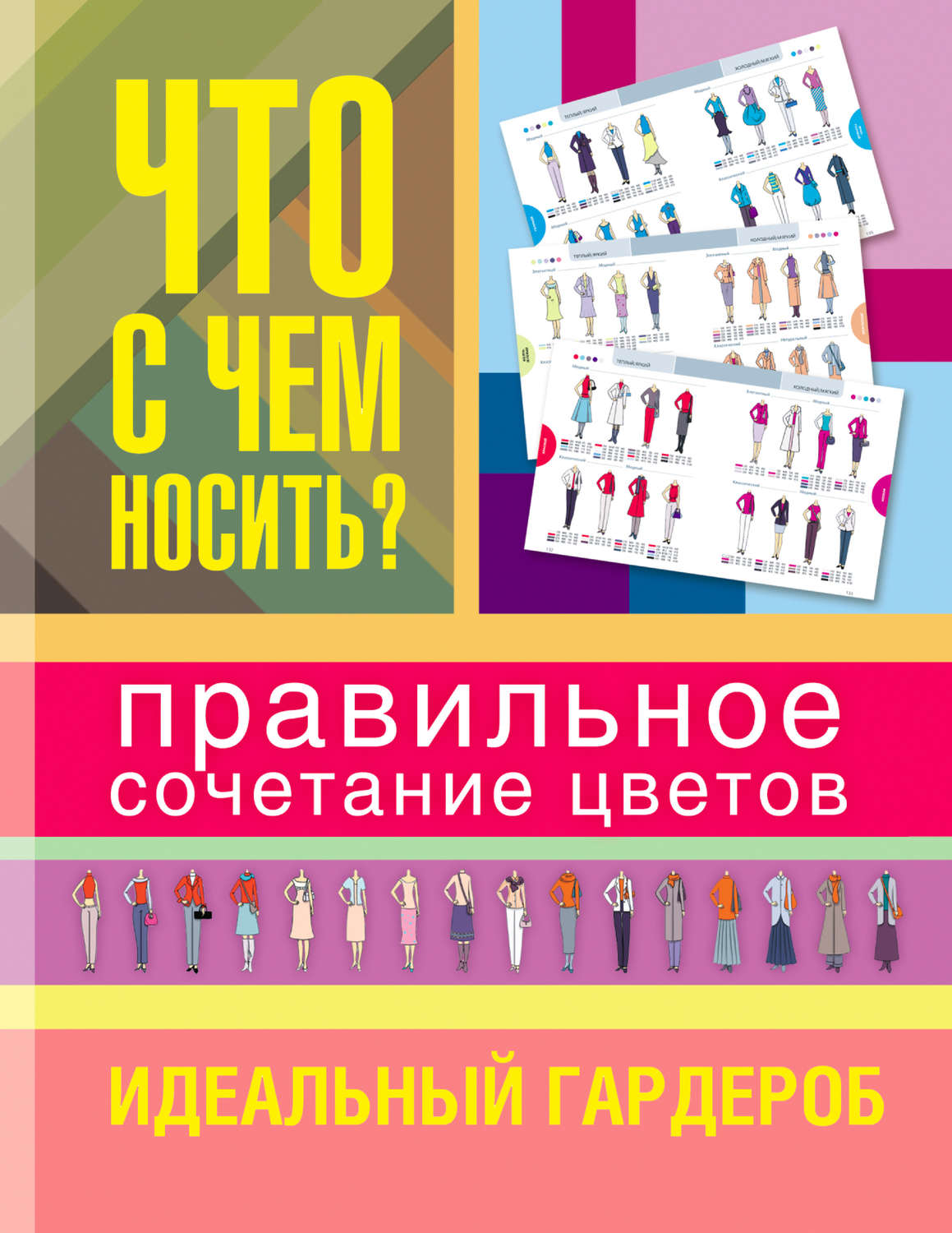 Обложка книги «Что с чем носить?»