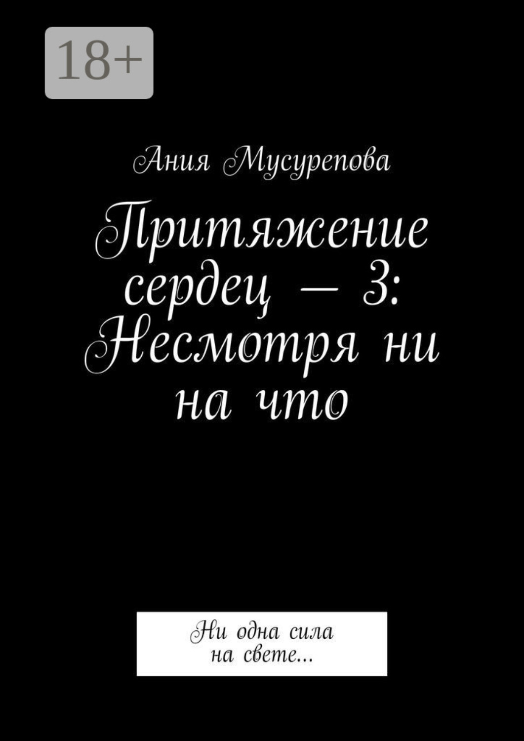 Обложка книги «Притяжение сердец – 3: Несмотря ни на что. Ни одна сила на свете…»