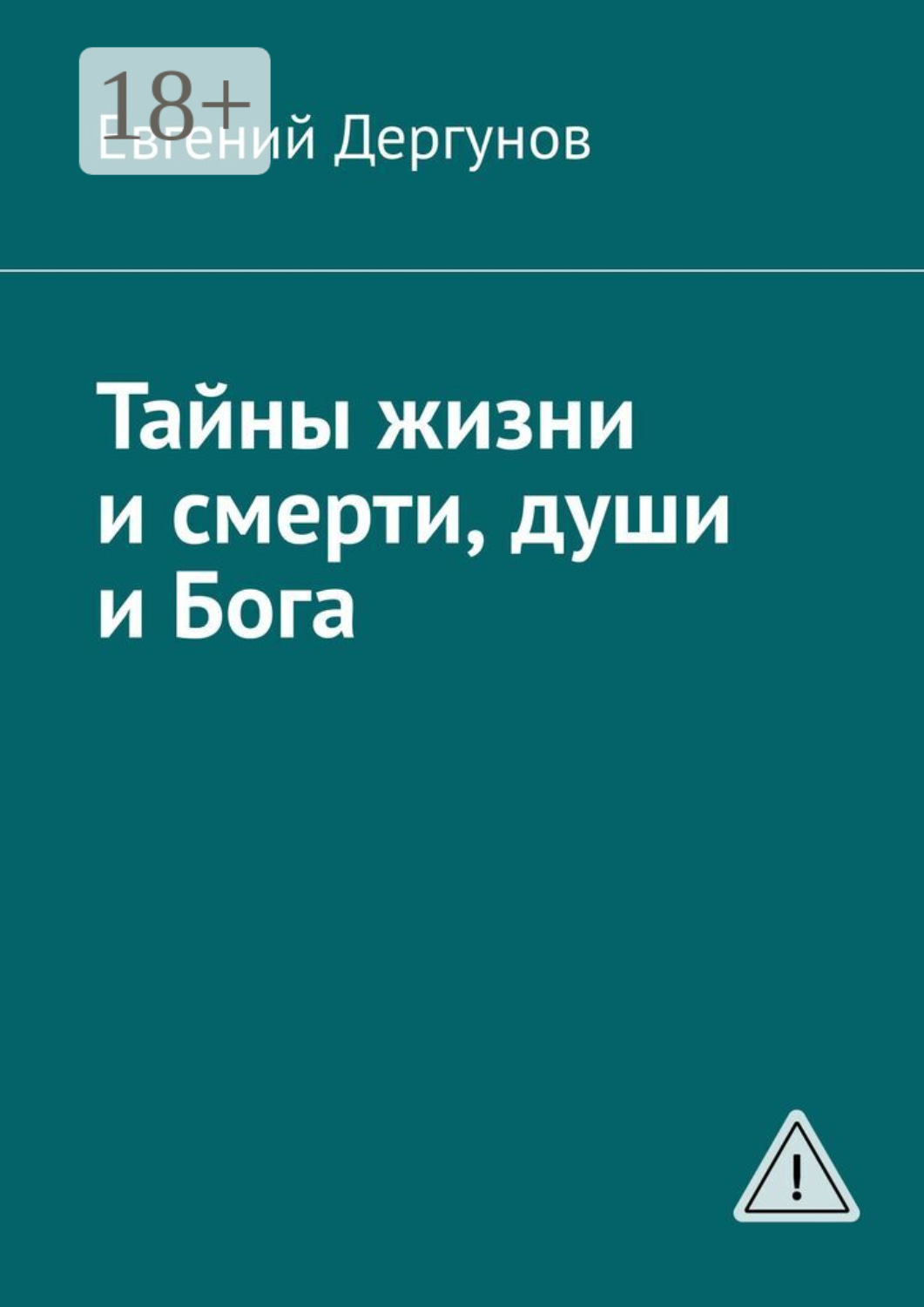 Обложка книги «Тайны жизни и смерти, души и Бога»