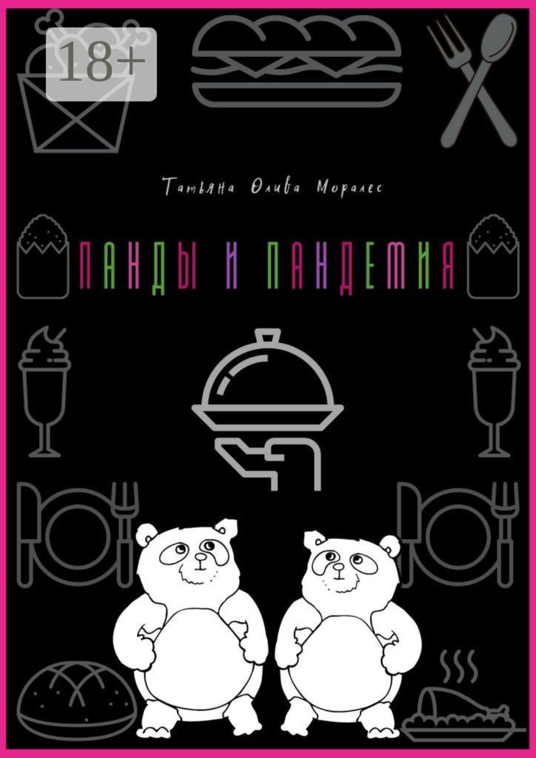Обложка книги «Панды и пандемия»