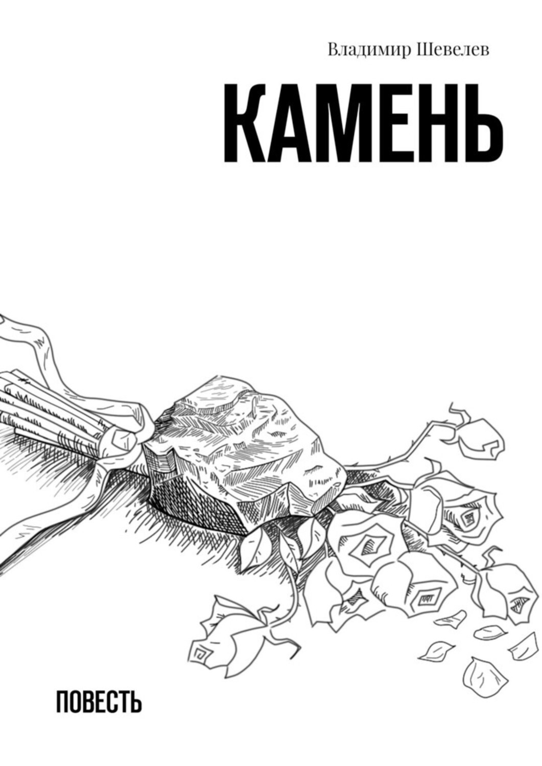 Обложка книги «Камень. Повесть»