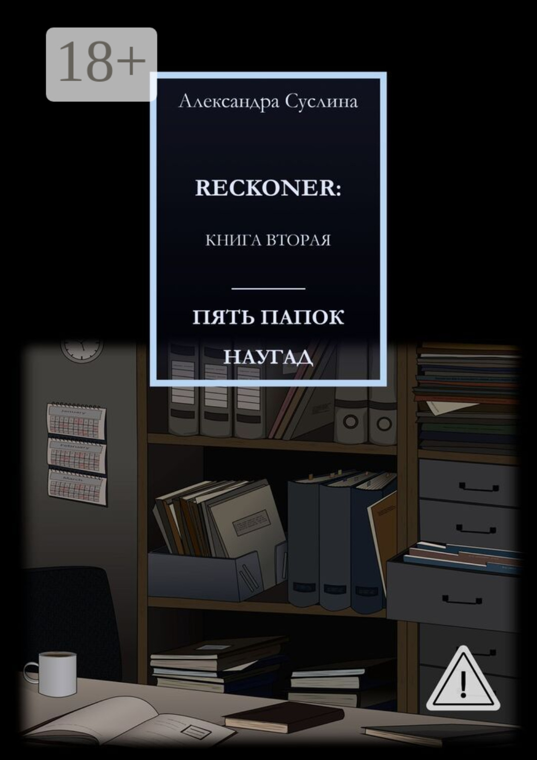 Обложка книги «ПЯТЬ ПАПОК НАУГАД. RECKONER: КНИГА ВТОРАЯ»