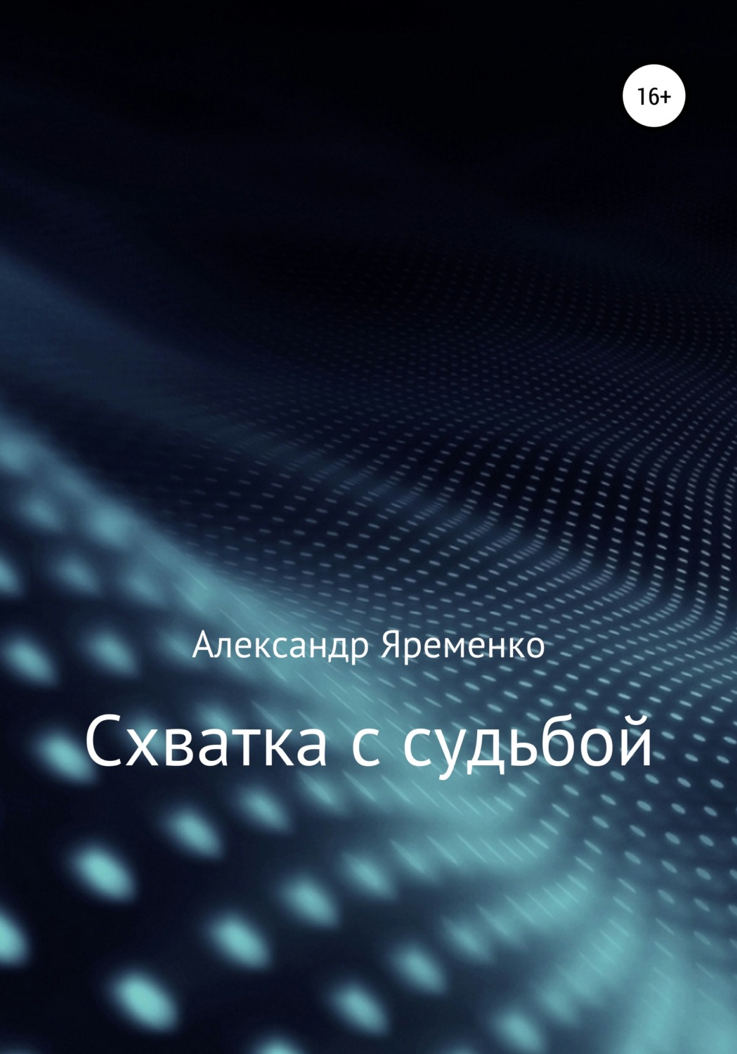 Обложка книги «Схватка с судьбой»