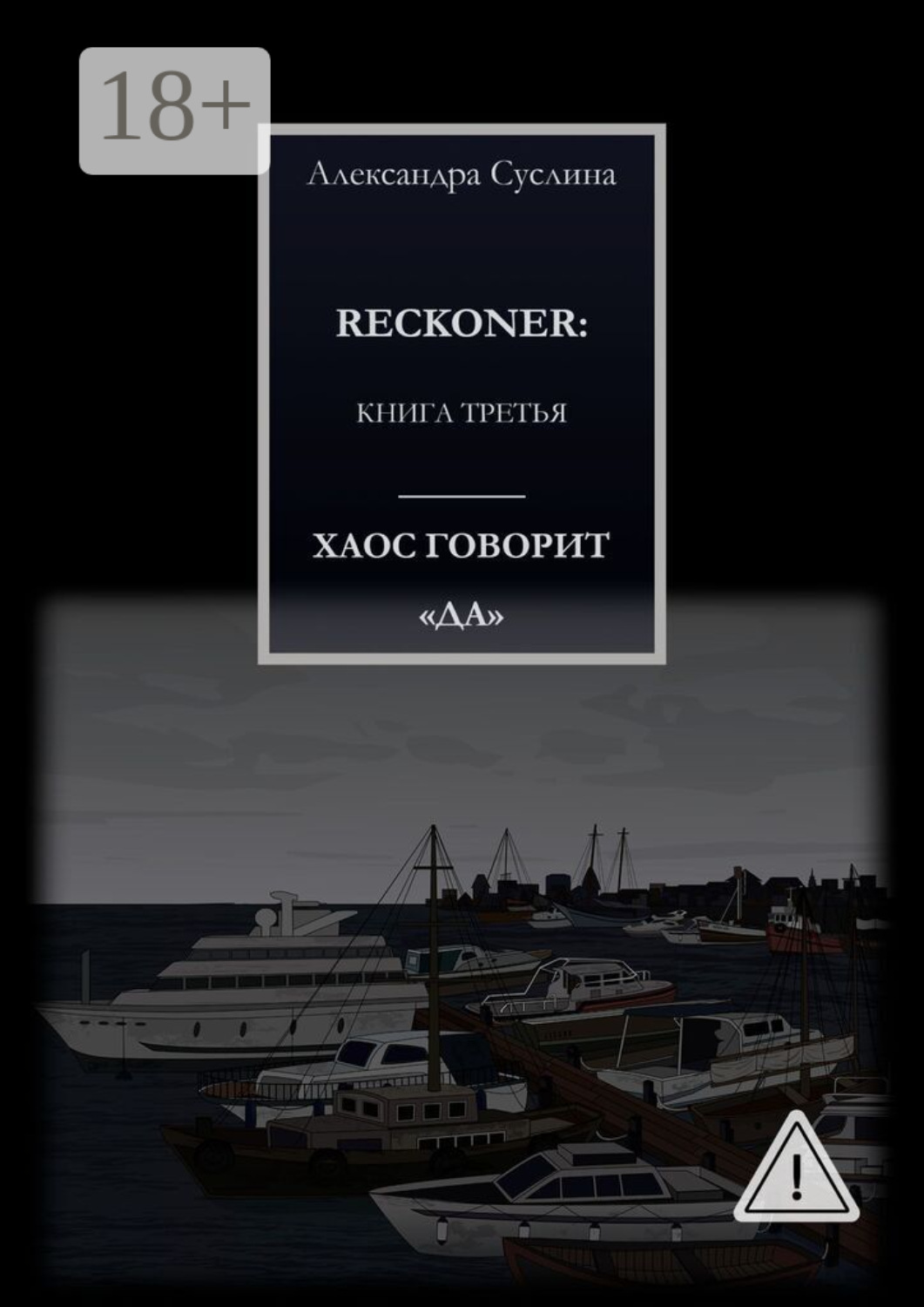 Обложка книги «ХАОС ГОВОРИТ «ДА». RECKONER: КНИГА ТРЕТЬЯ»