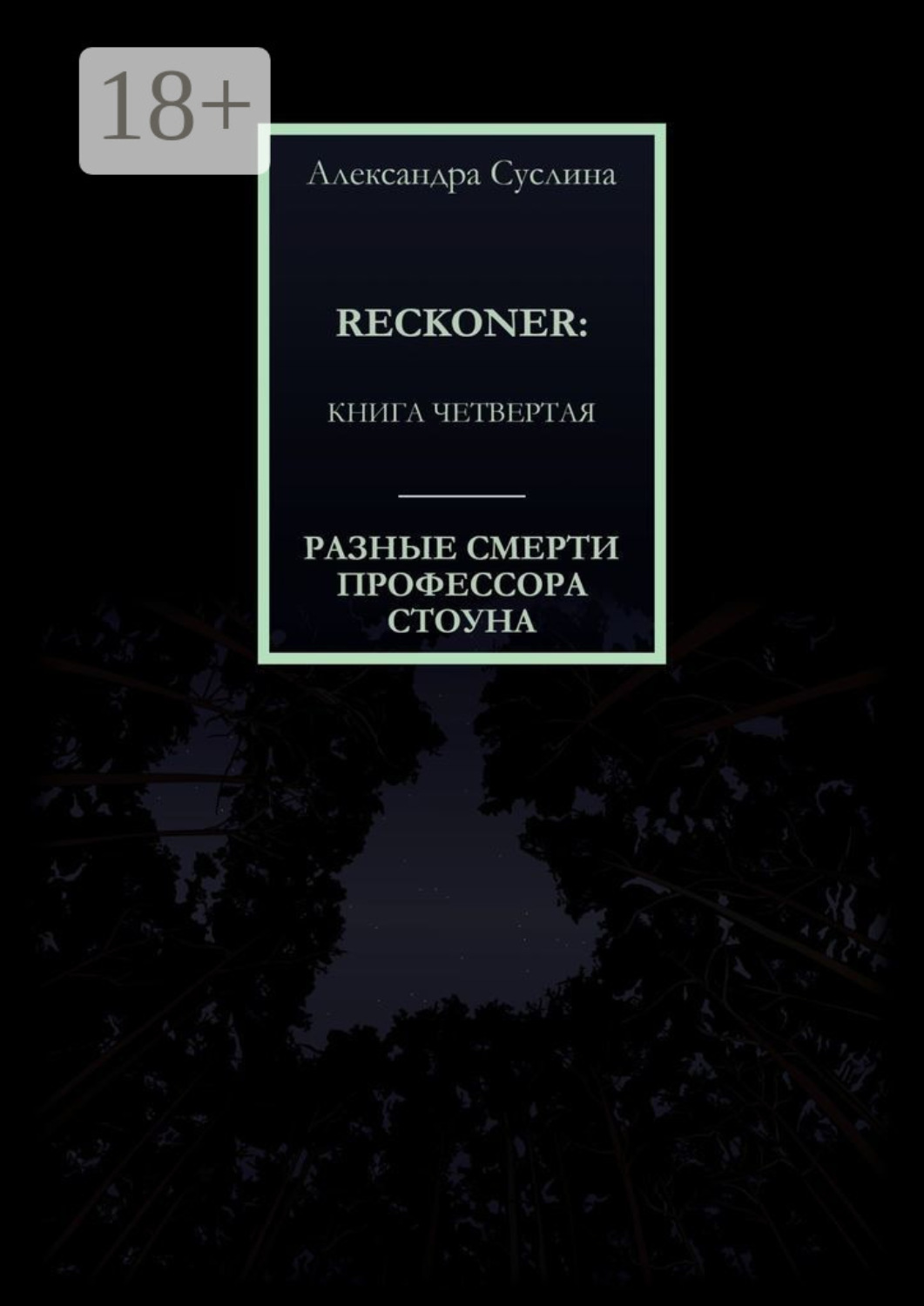 Обложка книги «РАЗНЫЕ СМЕРТИ ПРОФЕССОРА СТОУНА. RECKONER: КНИГА ЧЕТВЕРТАЯ»