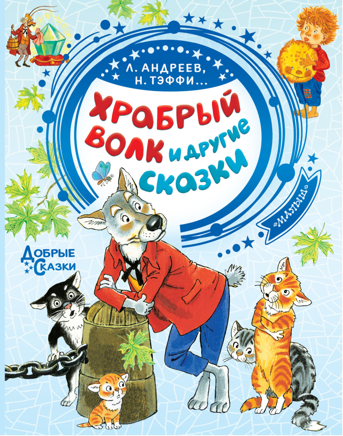Обложка книги «Храбрый волк и другие сказки»