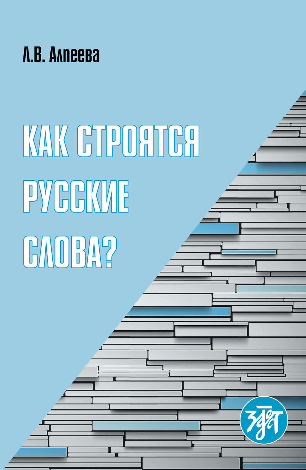 Обложка книги «Как строятся русские слова?»