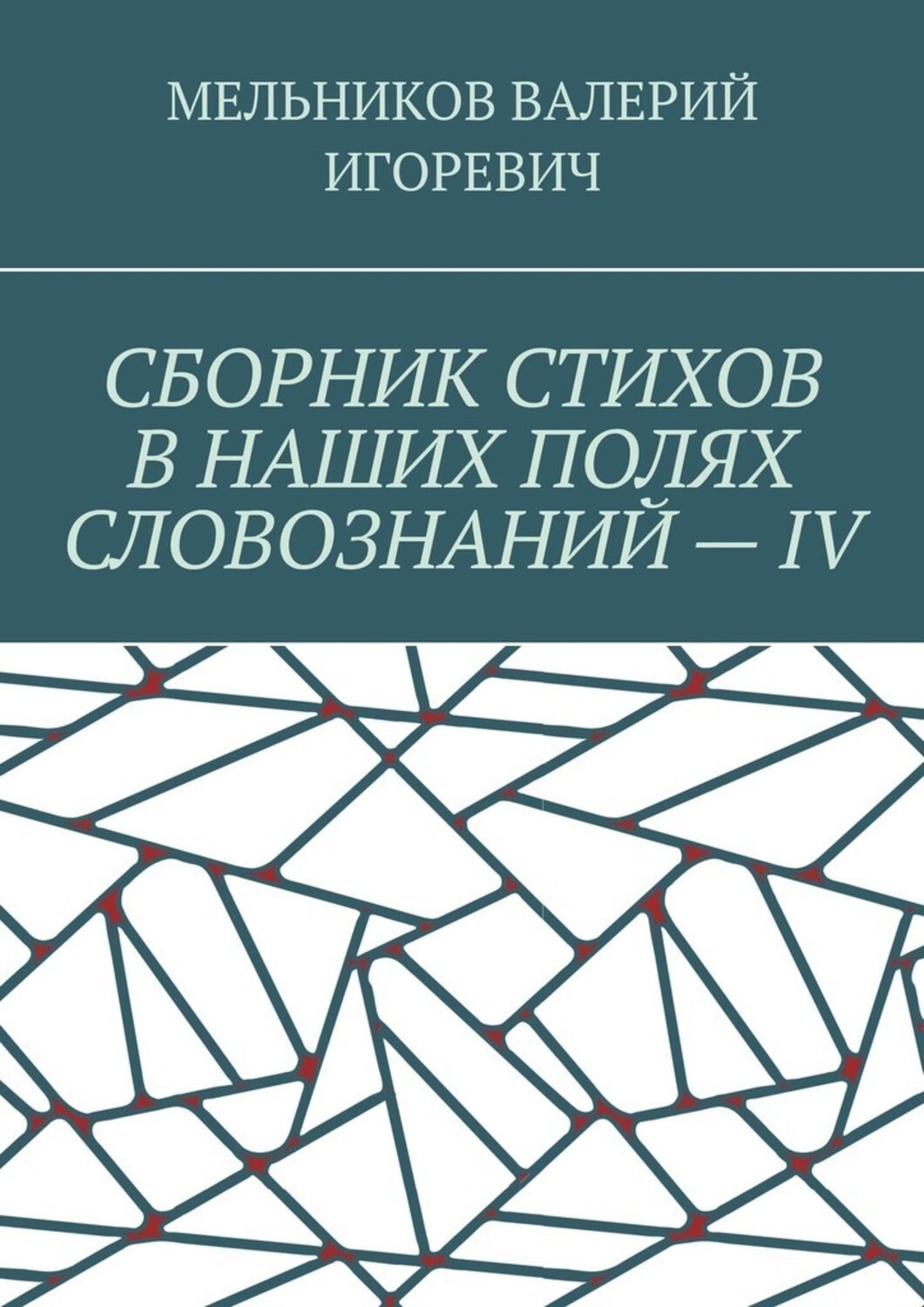 Обложка книги «СБОРНИК СТИХОВ В НАШИХ ПОЛЯХ СЛОВОЗНАНИЙ – IV»