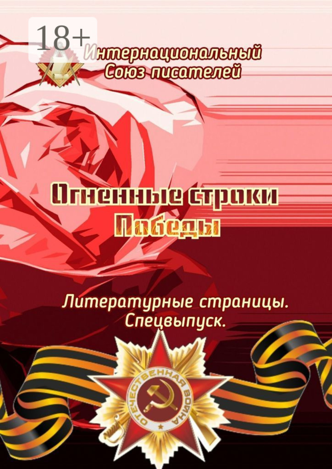 Обложка книги «Огненные строки Победы. Литературные страницы. Спецвыпуск»