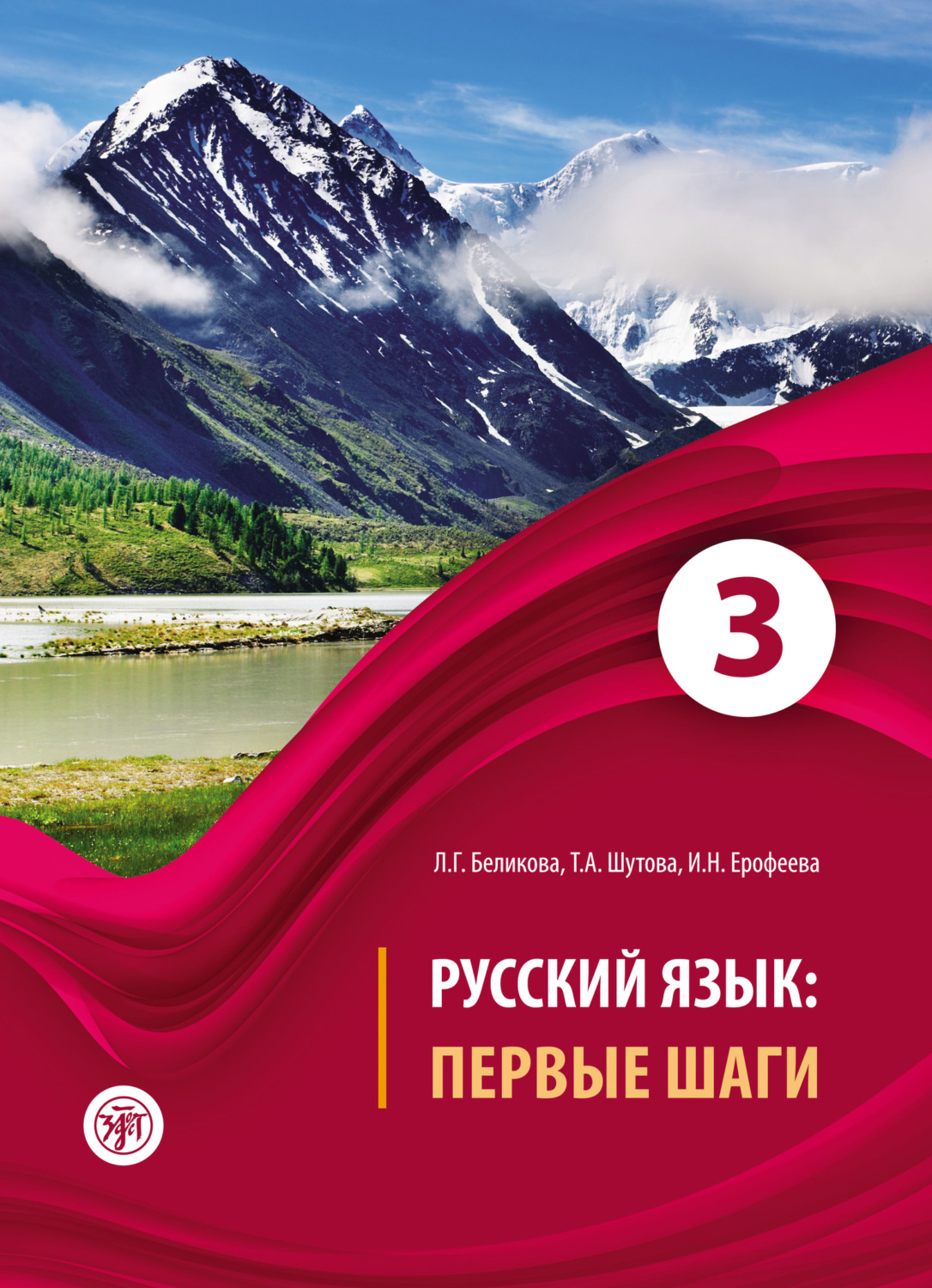 Обложка книги «Русский язык. Первые шаги. Часть 3»