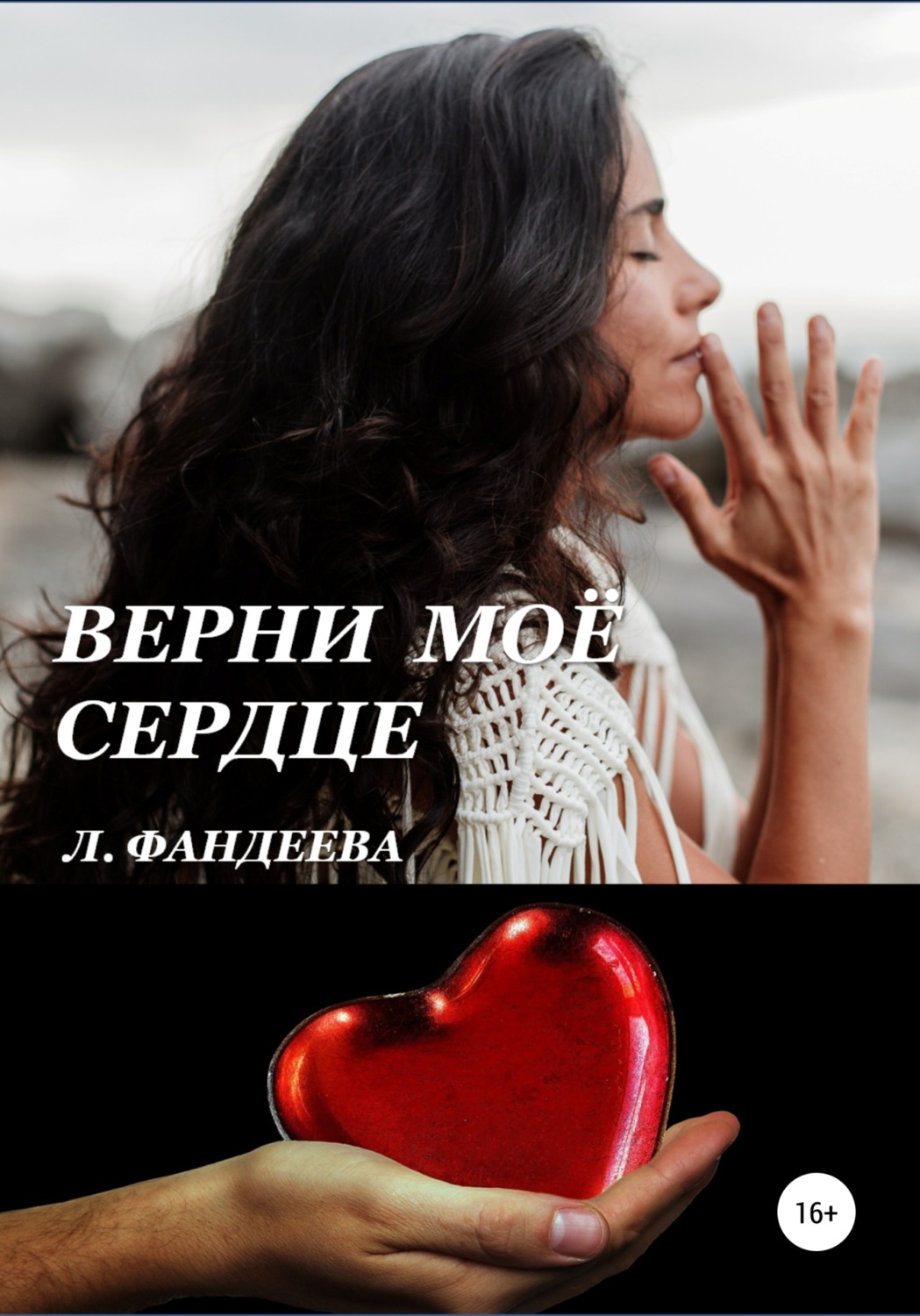 Обложка книги «Верни моё сердце»