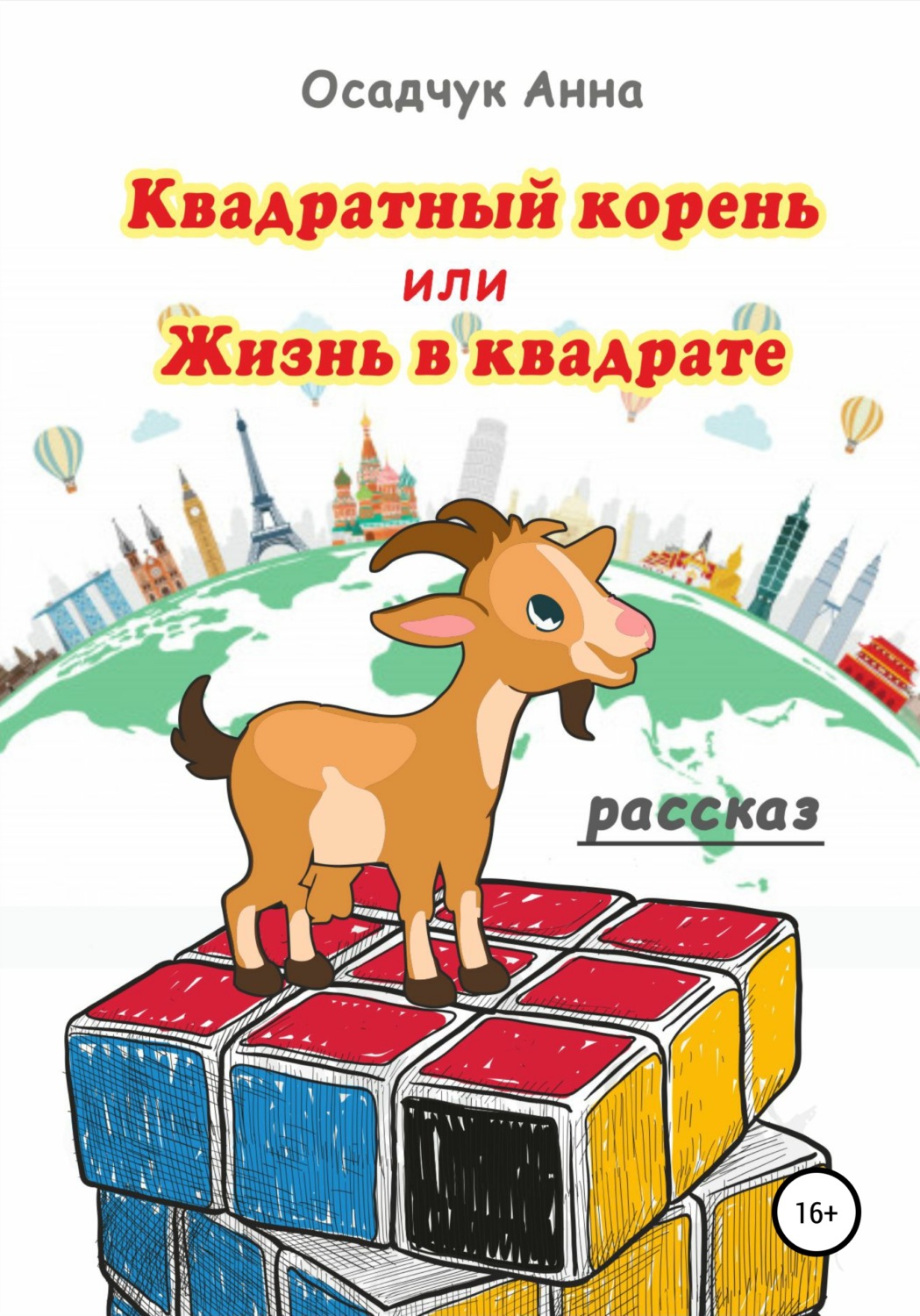 Обложка книги «Квадратный корень, или Жизнь в квадрате»