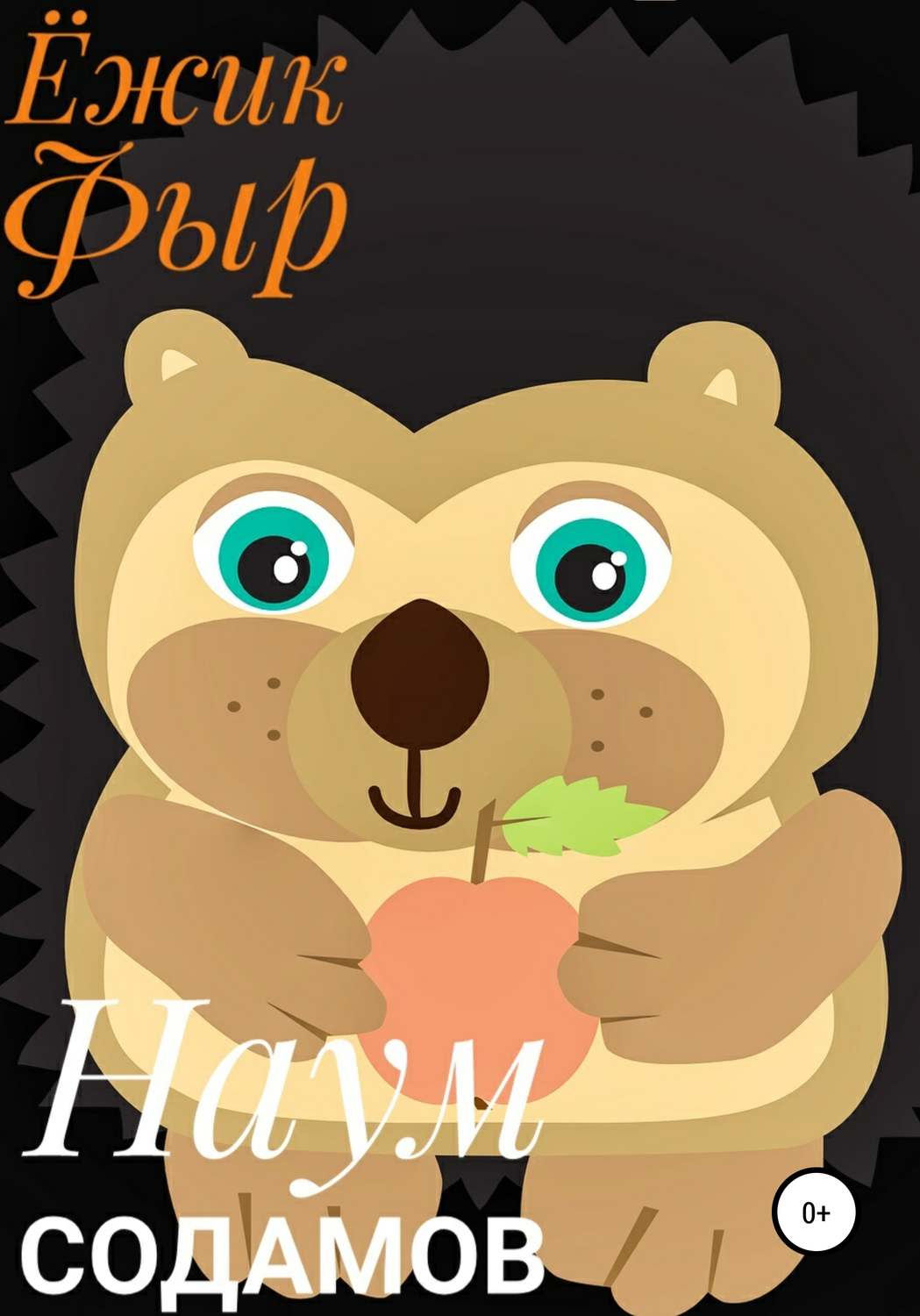 Обложка книги «Ёжик Фыр»