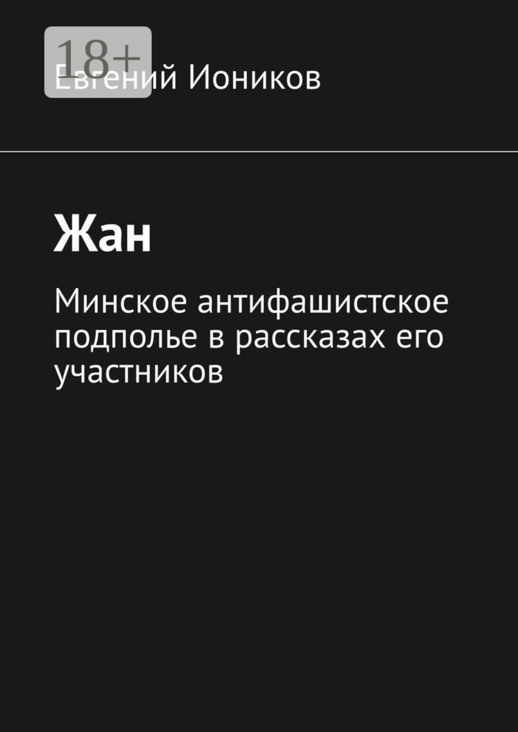 Обложка книги «Жан. Минское антифашистское подполье в рассказах его участников»