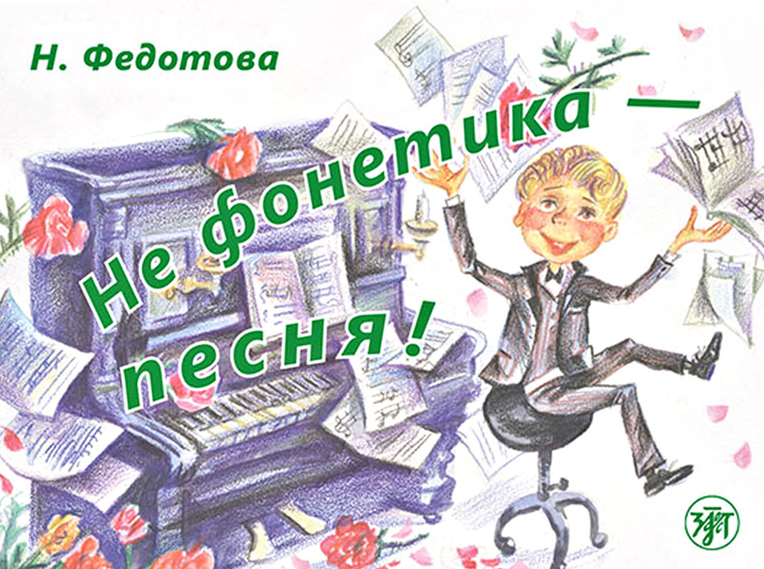 Обложка книги «Не фонетика – песня!»