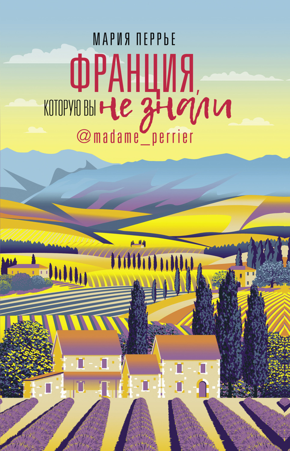 Обложка книги «Франция, которую вы не знали»