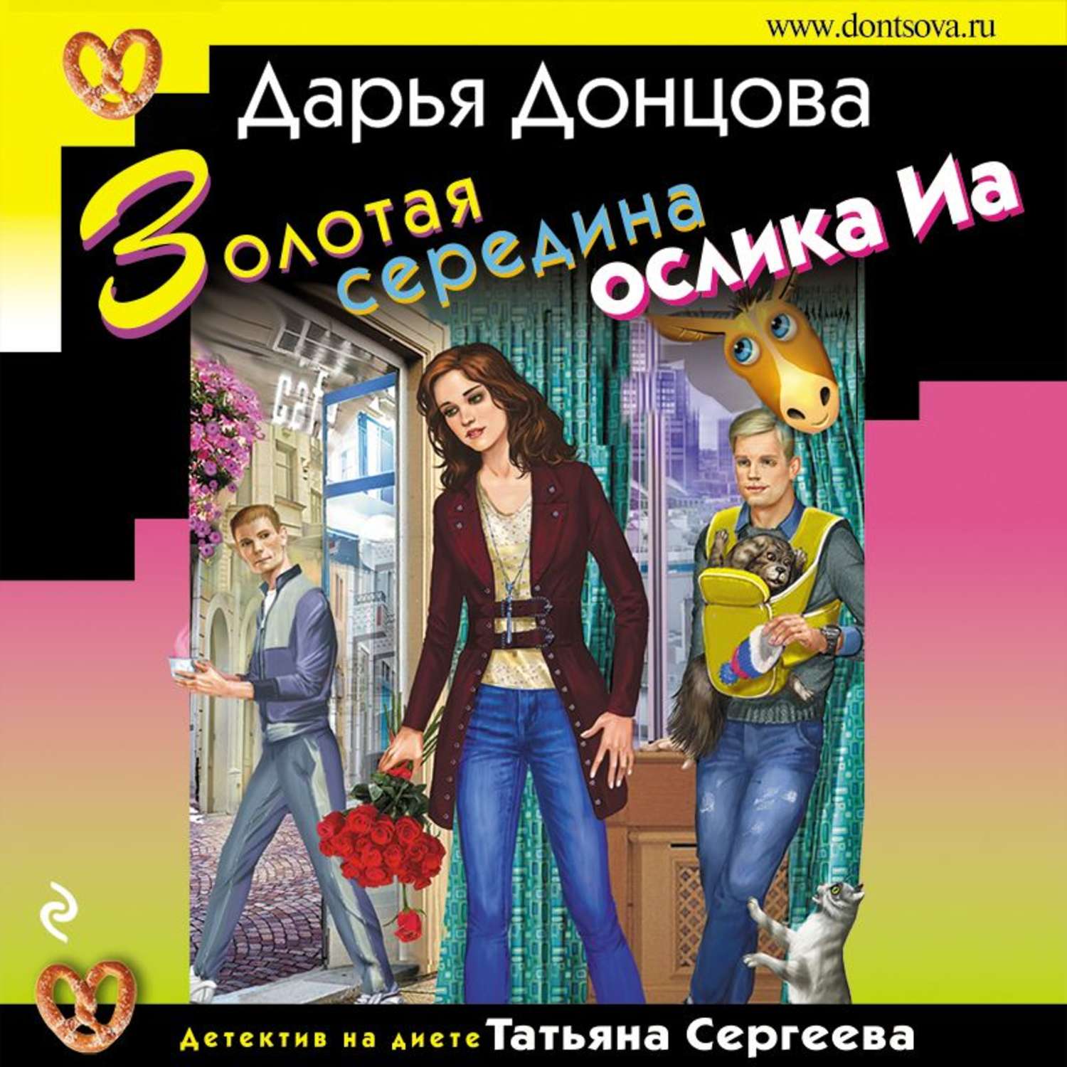 Обложка книги «Золотая середина ослика Иа»