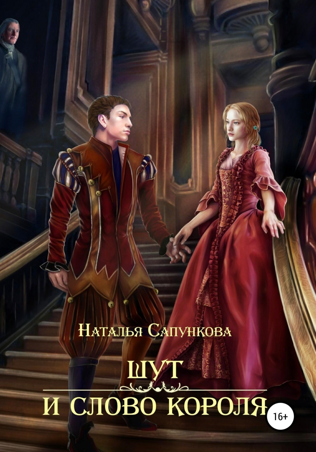 Обложка книги «Шут и слово короля»