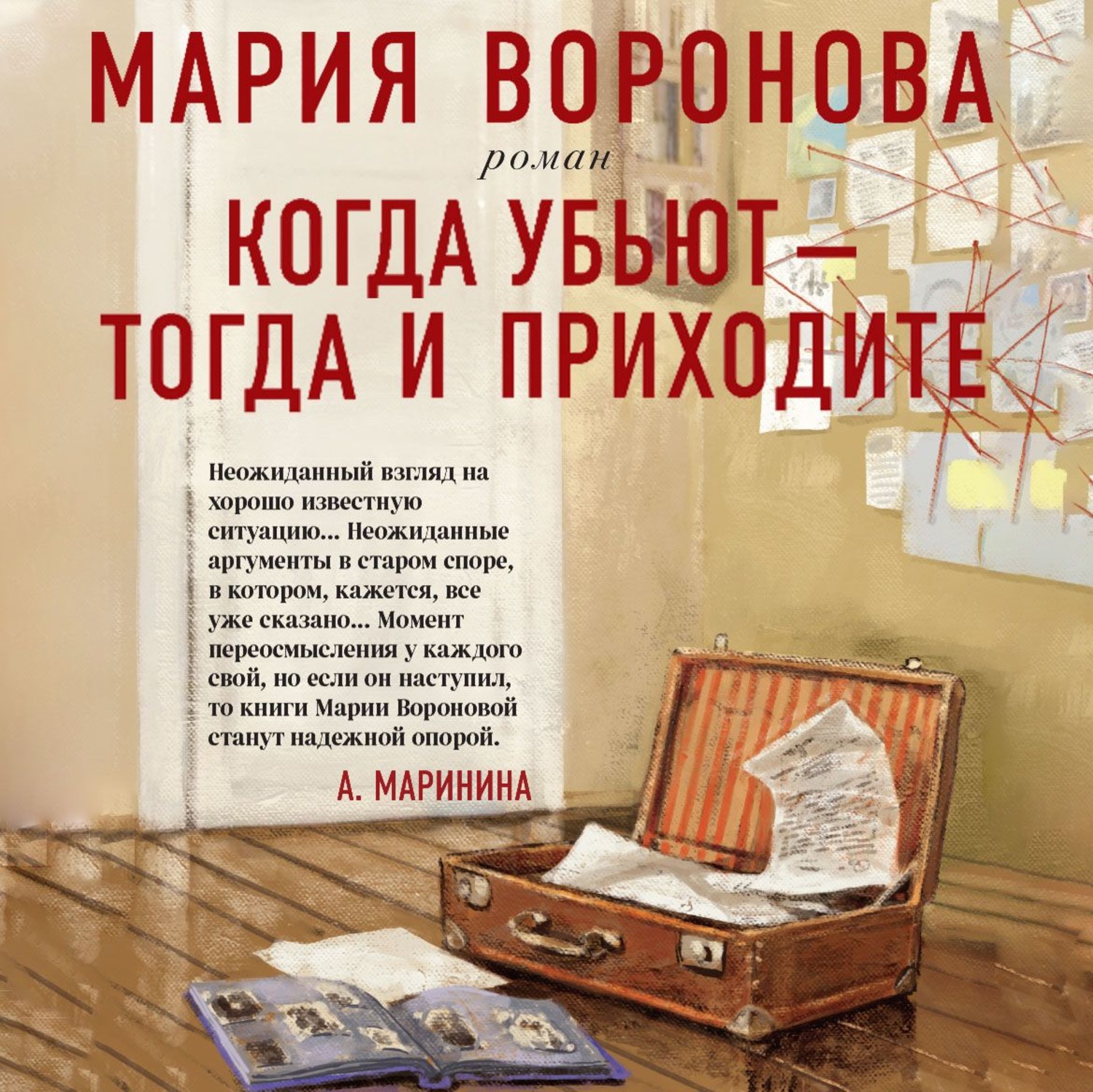 Обложка книги «Когда убьют – тогда и приходите»
