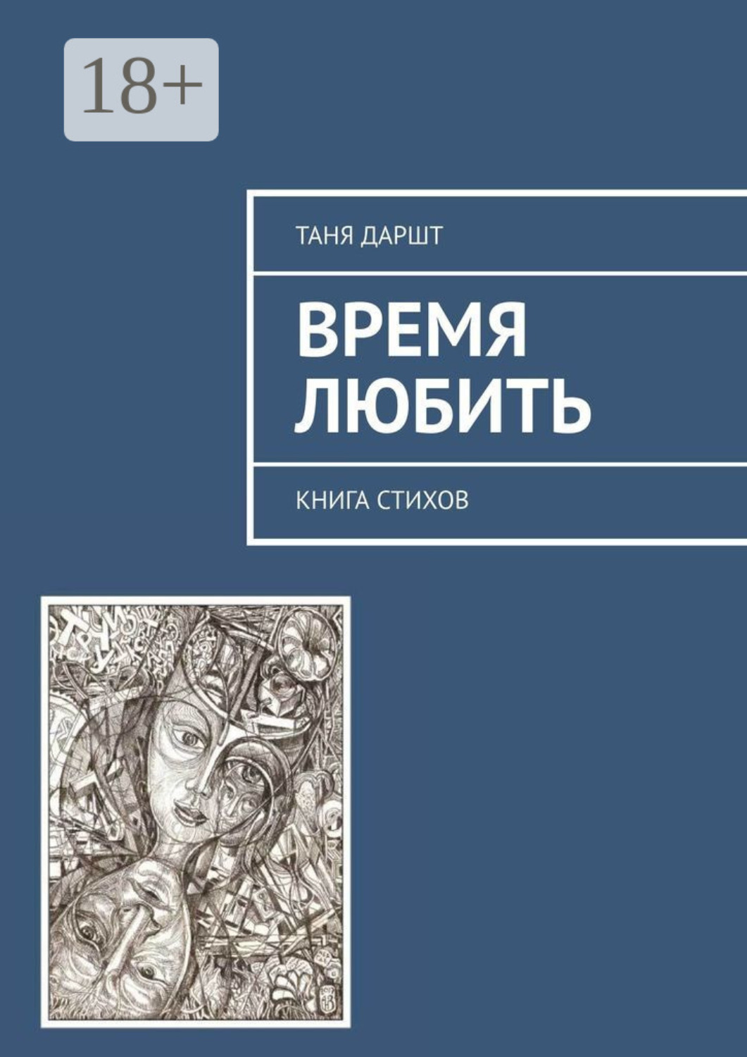 Обложка книги «Время любить. Книга стихов»