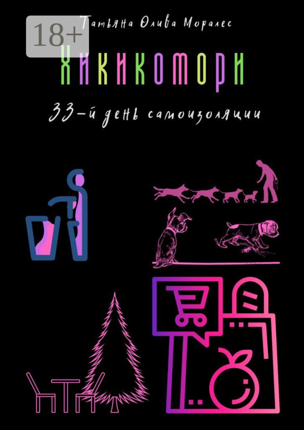 Обложка книги «Хикикомори. 33-й день самоизоляции»