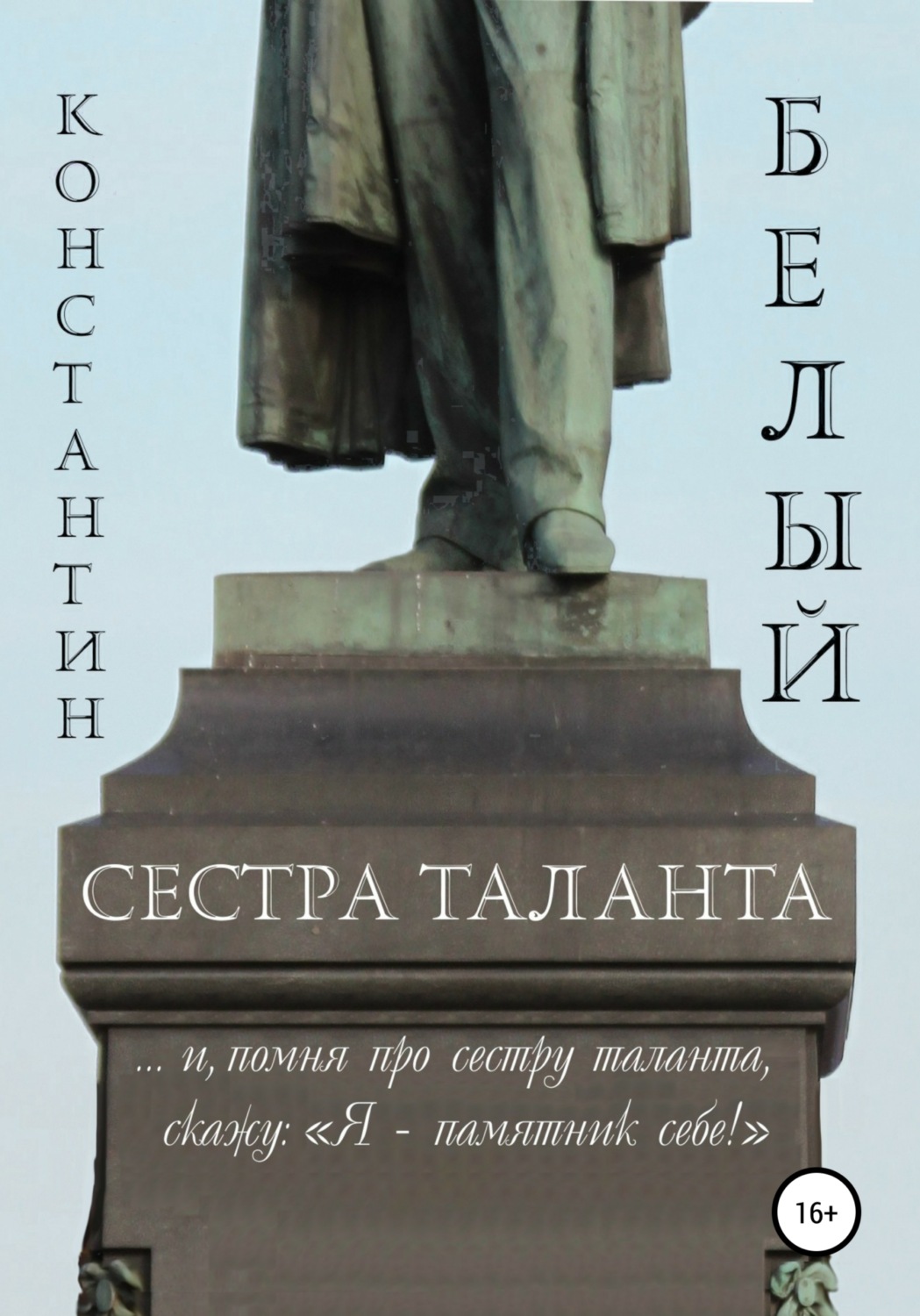 Обложка книги «Сестра таланта»
