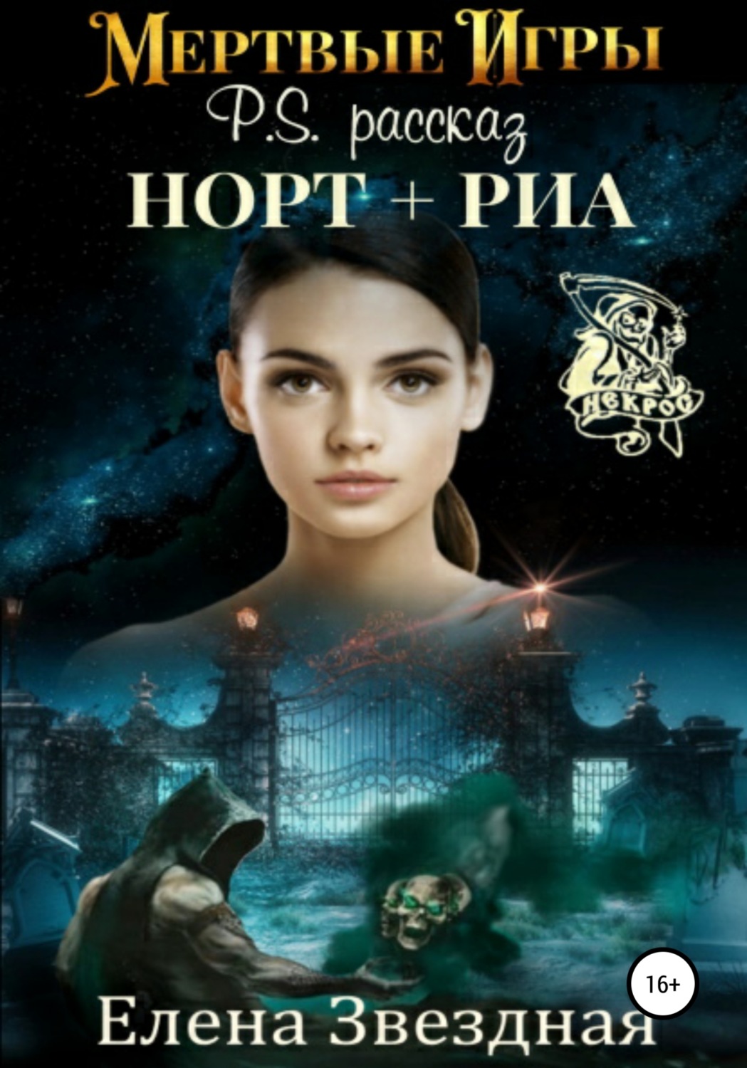 Обложка книги «Мертвые игры. P.S. Рассказ «Норт+Риа»»
