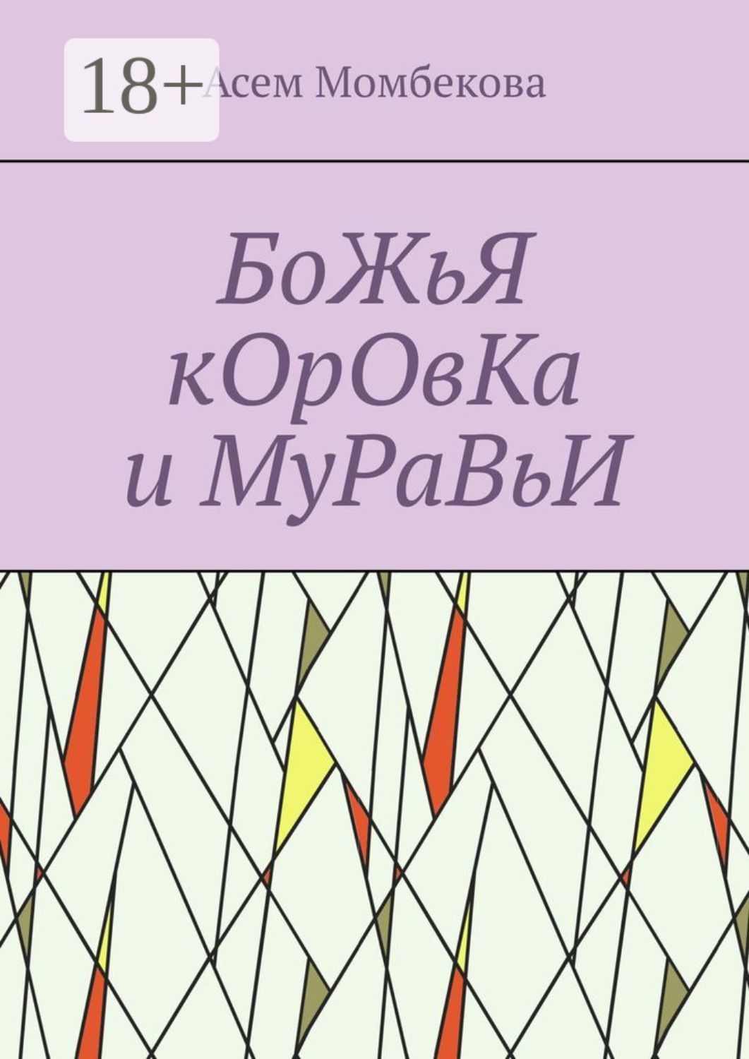 Обложка книги «БоЖьЯ кОрОвКа и МуРаВьИ»