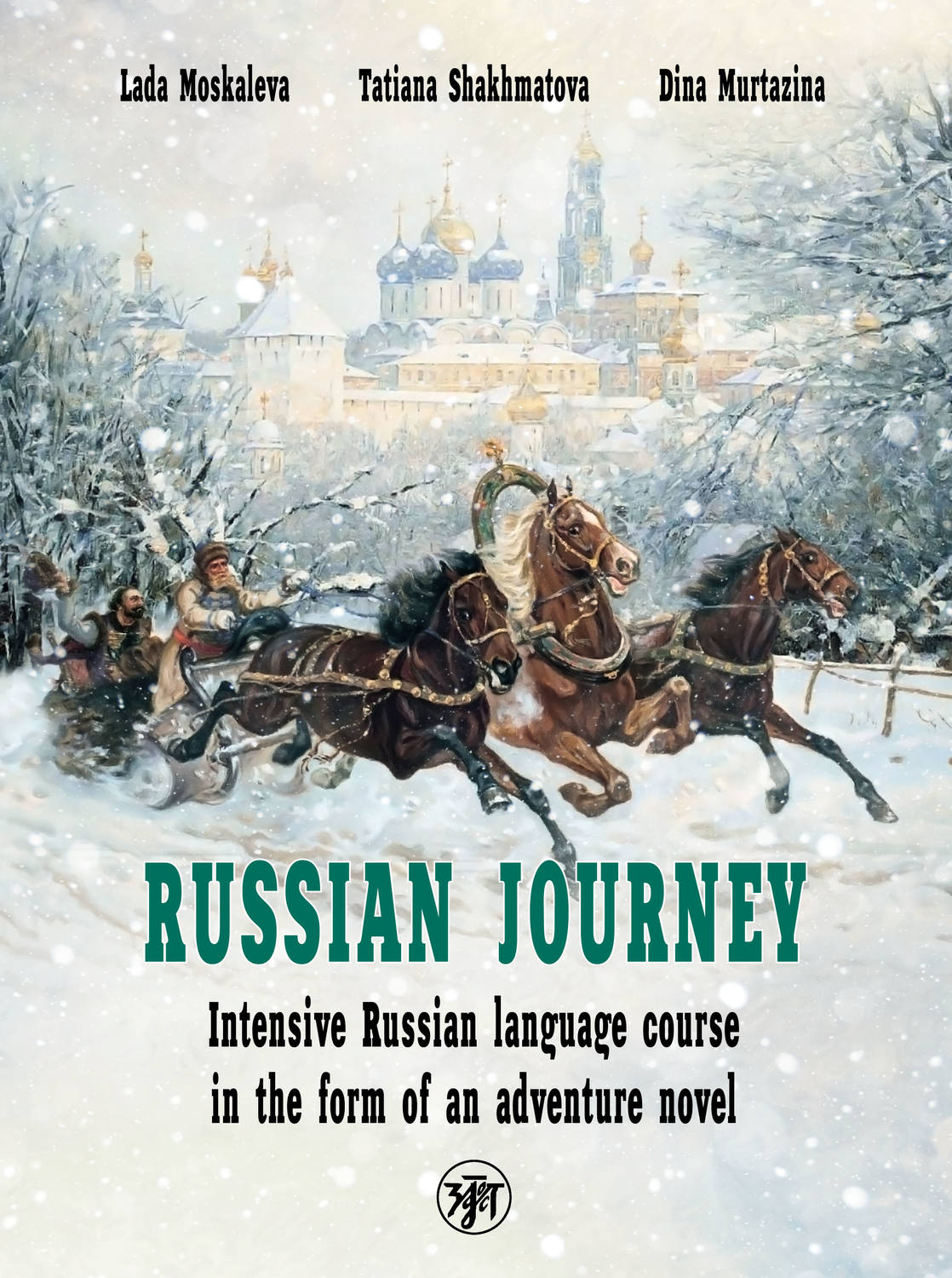 Обложка книги «Travel like a Russian. Intensive Russian language course in the form of an adventure novel / Вояж по-русски. Интенсивный курс русского языка в форме приключенческого романа»