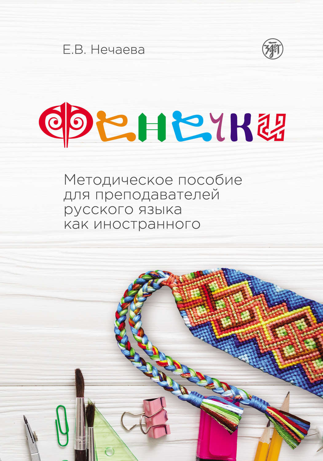 Обложка книги «Фенечки. Методическое пособие для преподавателей русского языка как иностранного»