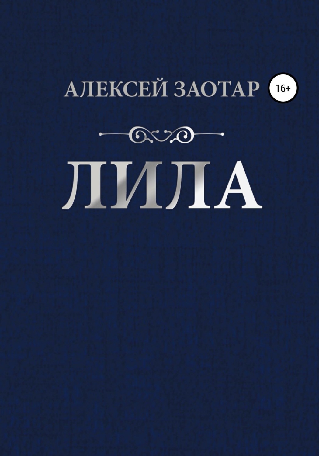 Обложка книги «Лила»
