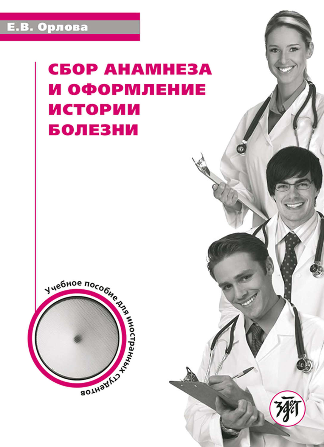 Обложка книги «Сбор анамнеза и оформление истории болезни. Учебное пособие по русскому языку для иностранных студентов»