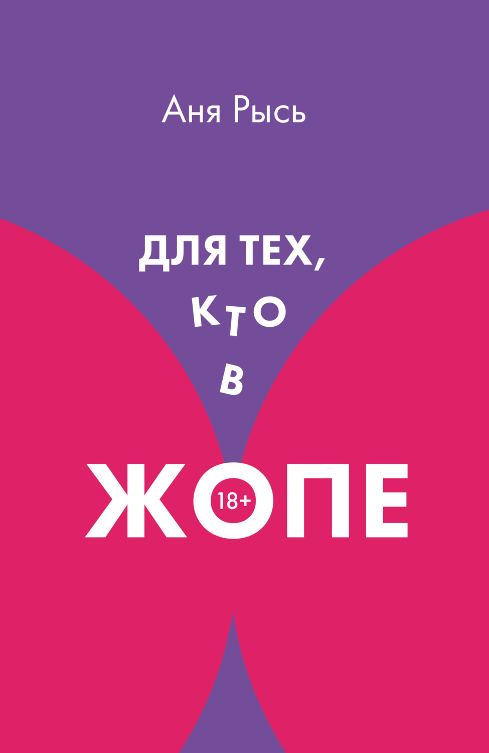Обложка книги «Для теХ, кто В ЖоПЕ»