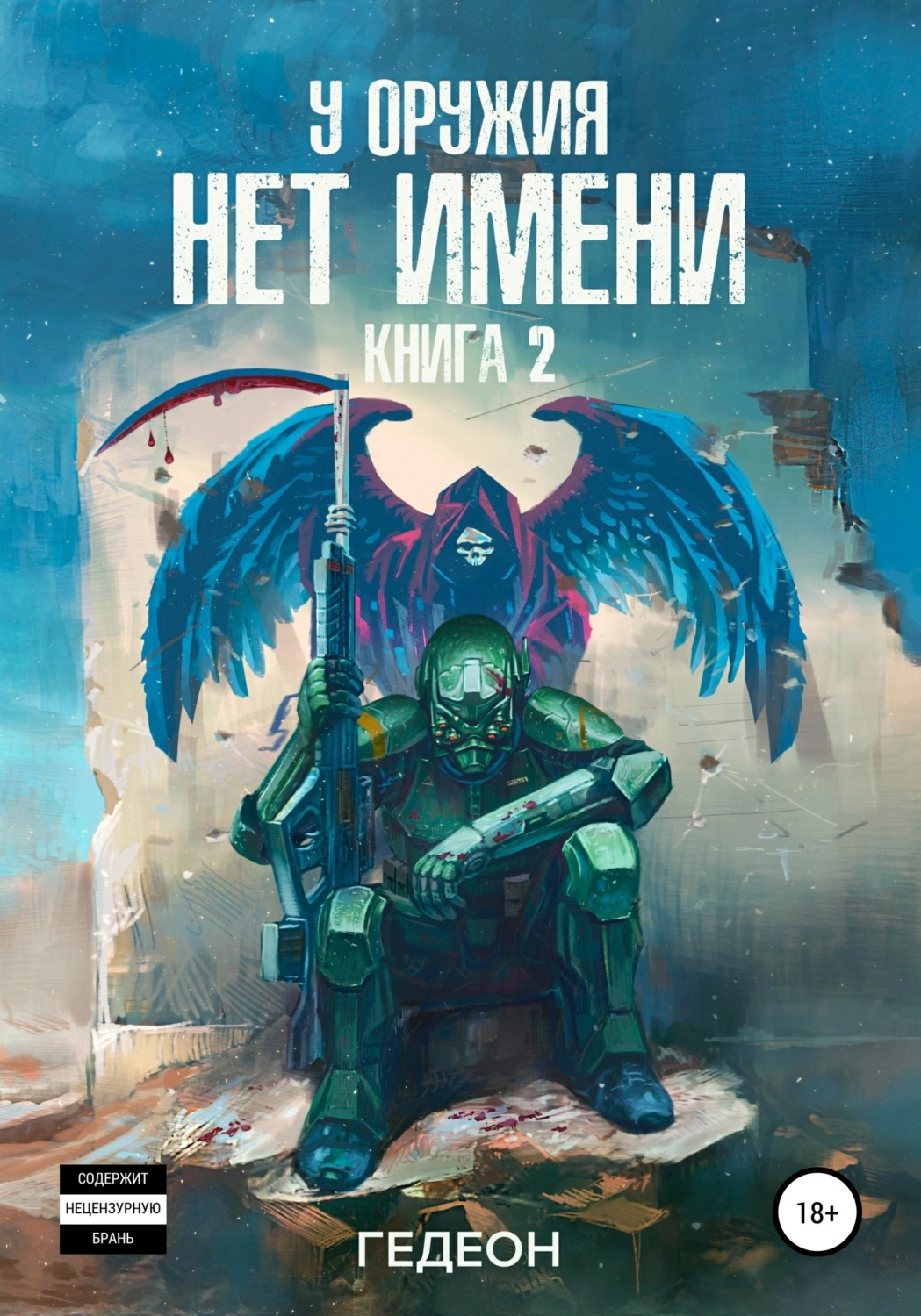 Обложка книги «У оружия нет имени. Книга 2»