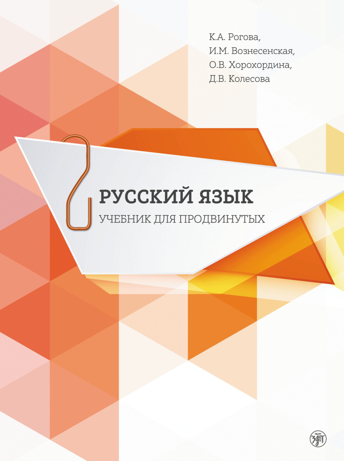 Обложка книги «Русский язык. Учебник для продвинутых. Выпуск 2»