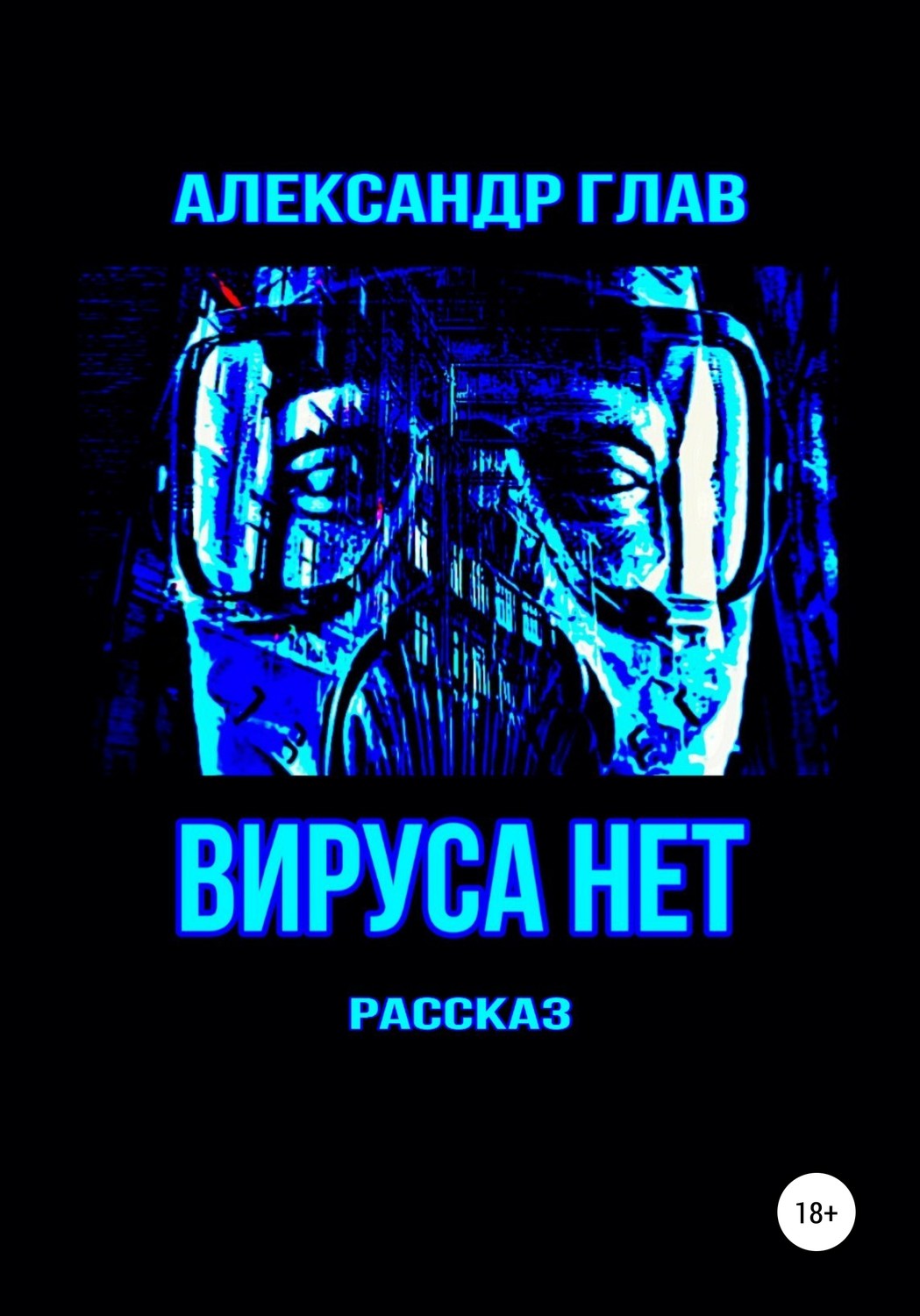 Обложка книги «Вируса нет»