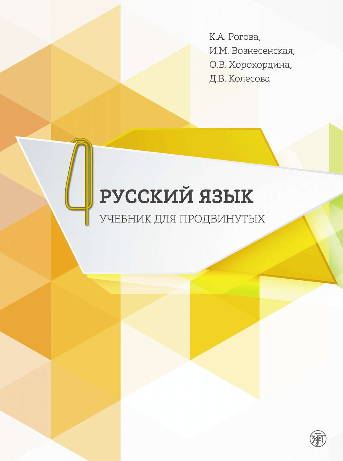 Обложка книги «Русский язык. Учебник для продвинутых. В 4 выпусках. Выпуск 4»