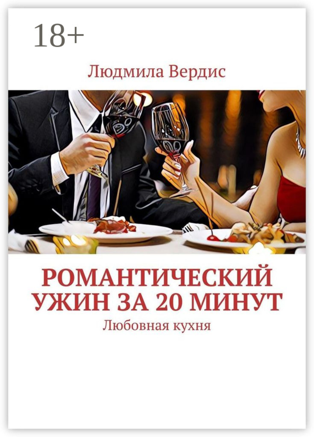 Обложка книги «Романтический ужин за 20 минут. Любовная кухня»