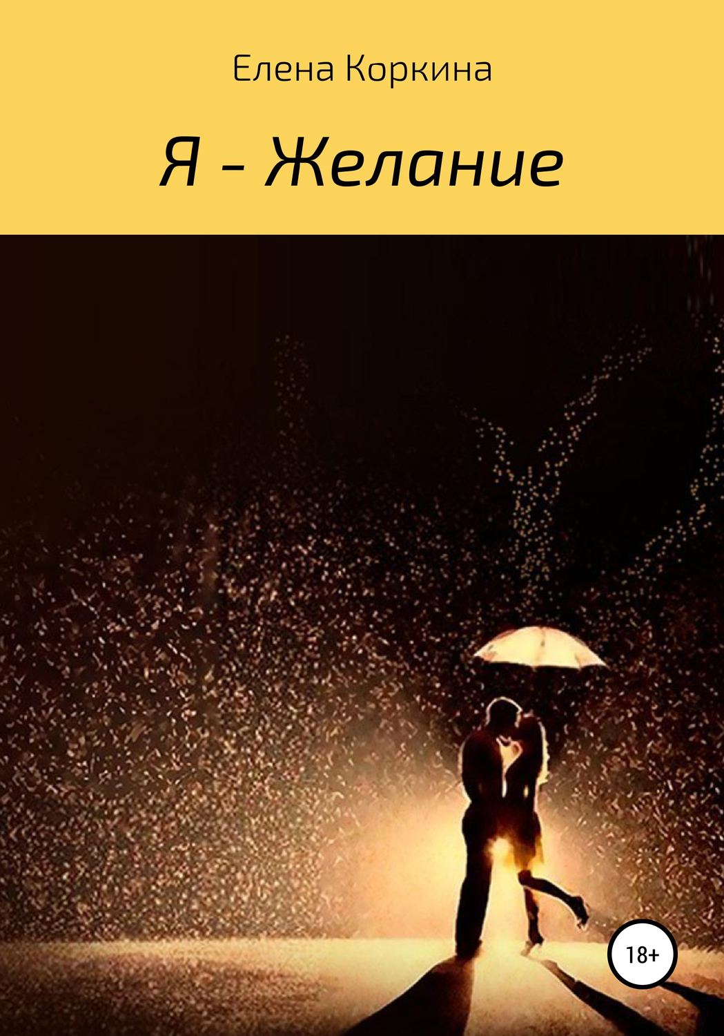 Обложка книги «Я – желание»