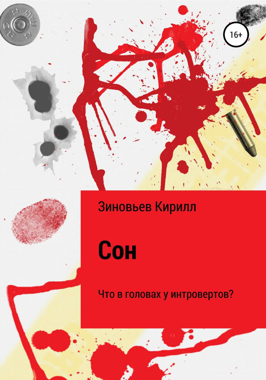 Обложка книги «Сон. Что в головах у интровертов?»