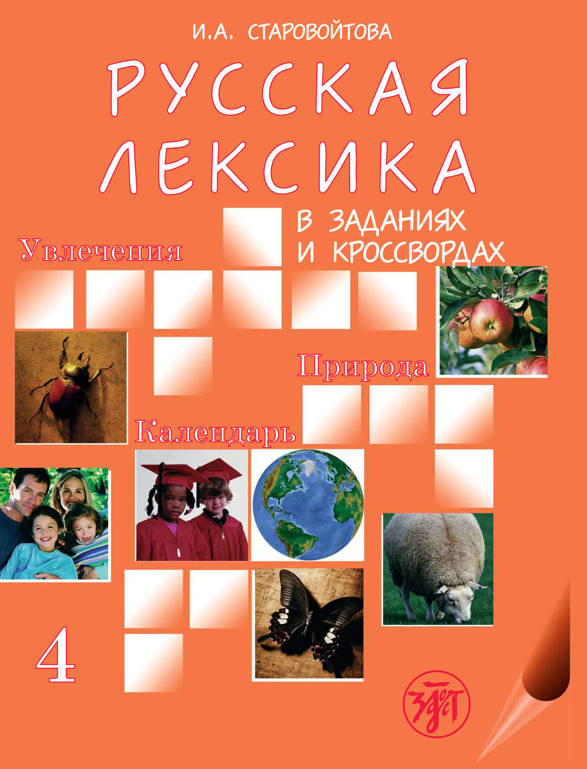Обложка книги «Русская лексика в заданиях и кроссвордах. Выпуск 4. Увлечения. Природа. Календарь»