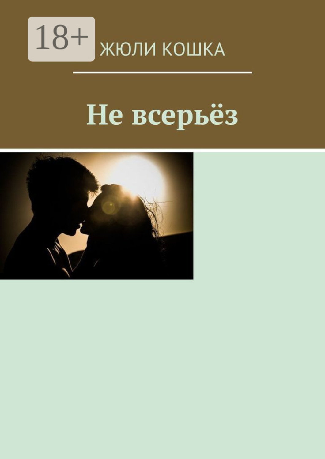 Обложка книги «Не всерьёз»
