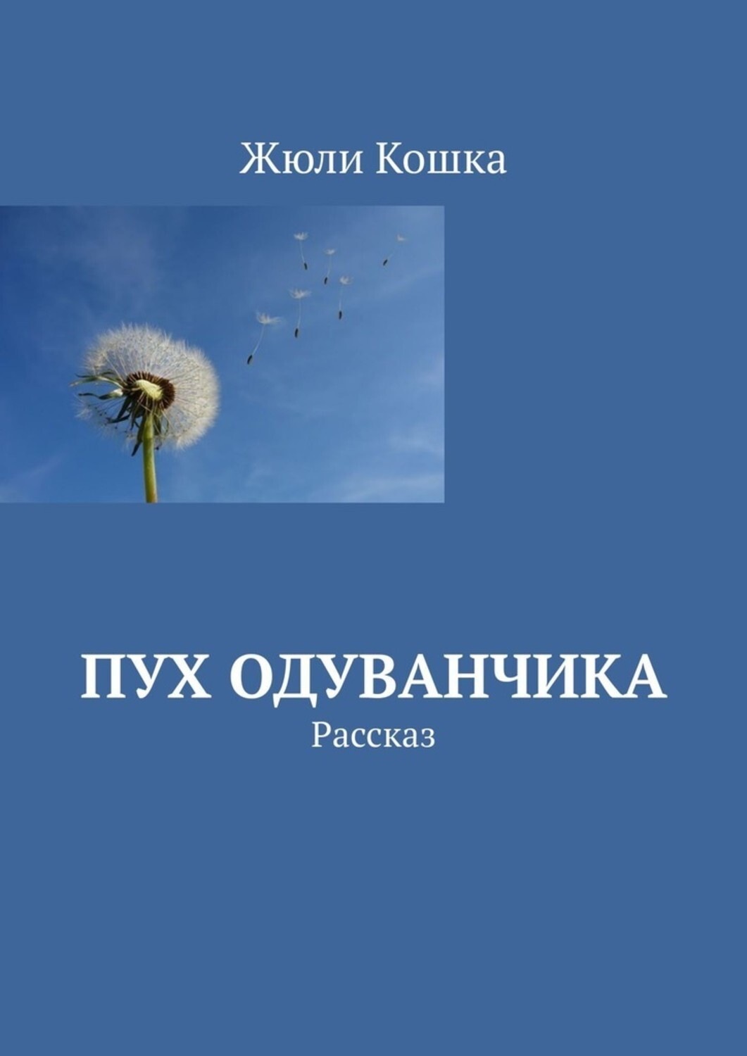 Обложка книги «Пух одуванчика. Рассказ»
