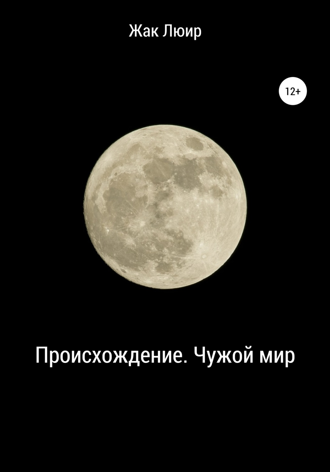 Обложка книги «Происхождение. Чужой мир»