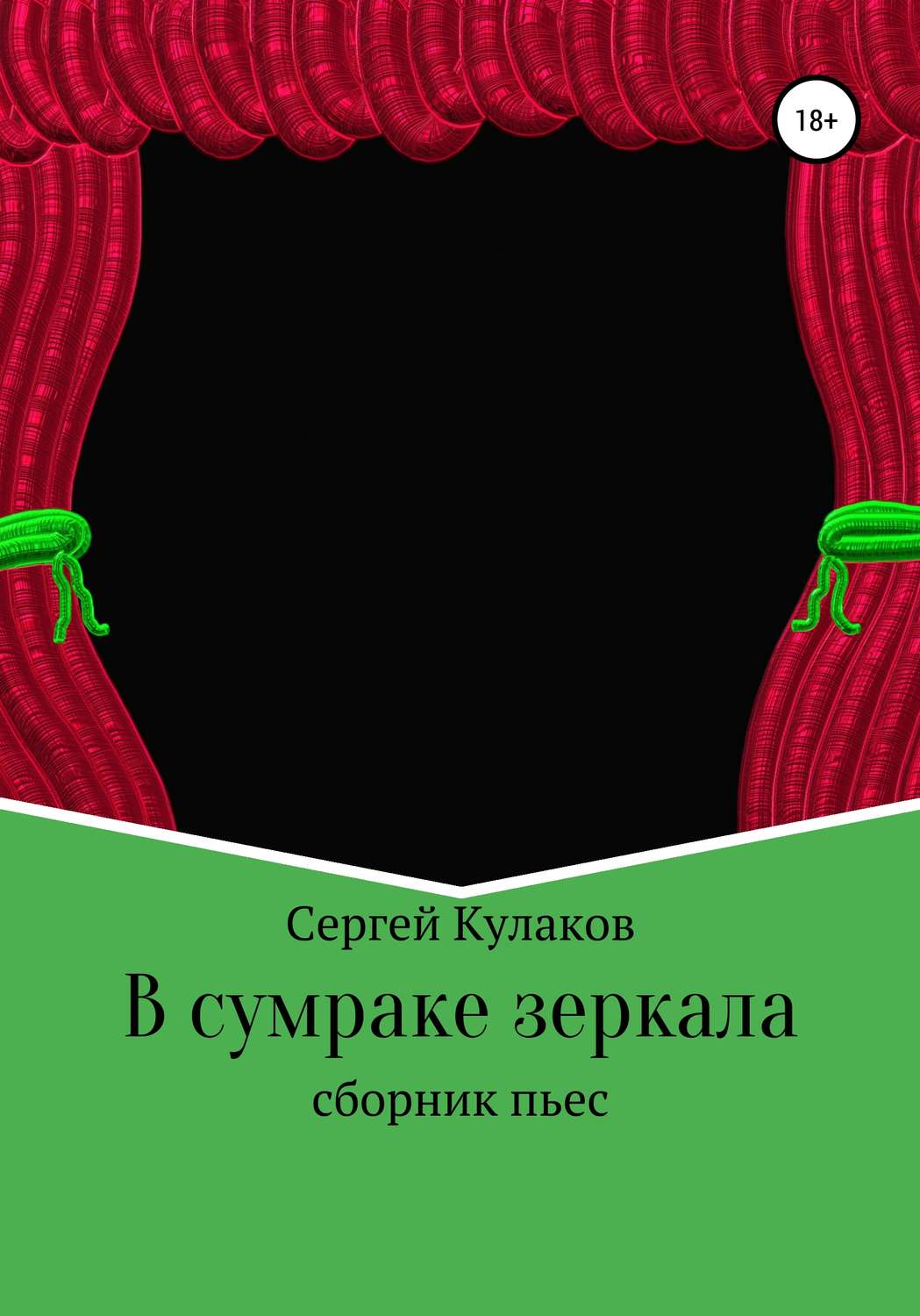 Обложка книги «В сумраке зеркала»